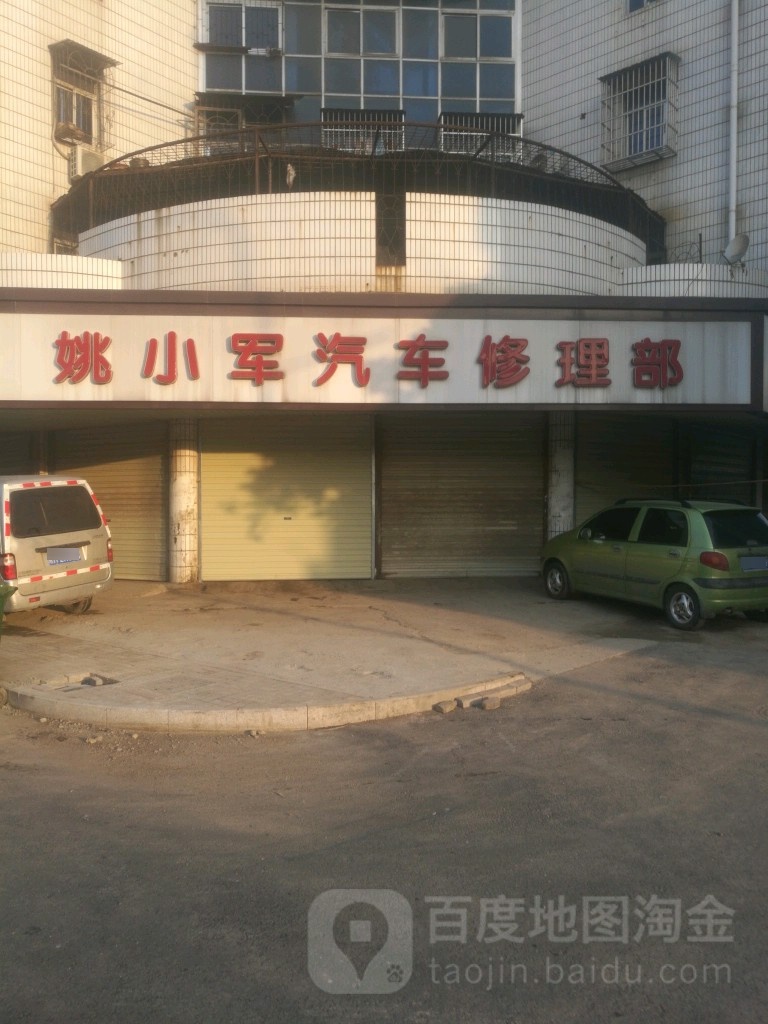姚小君汽车修理部