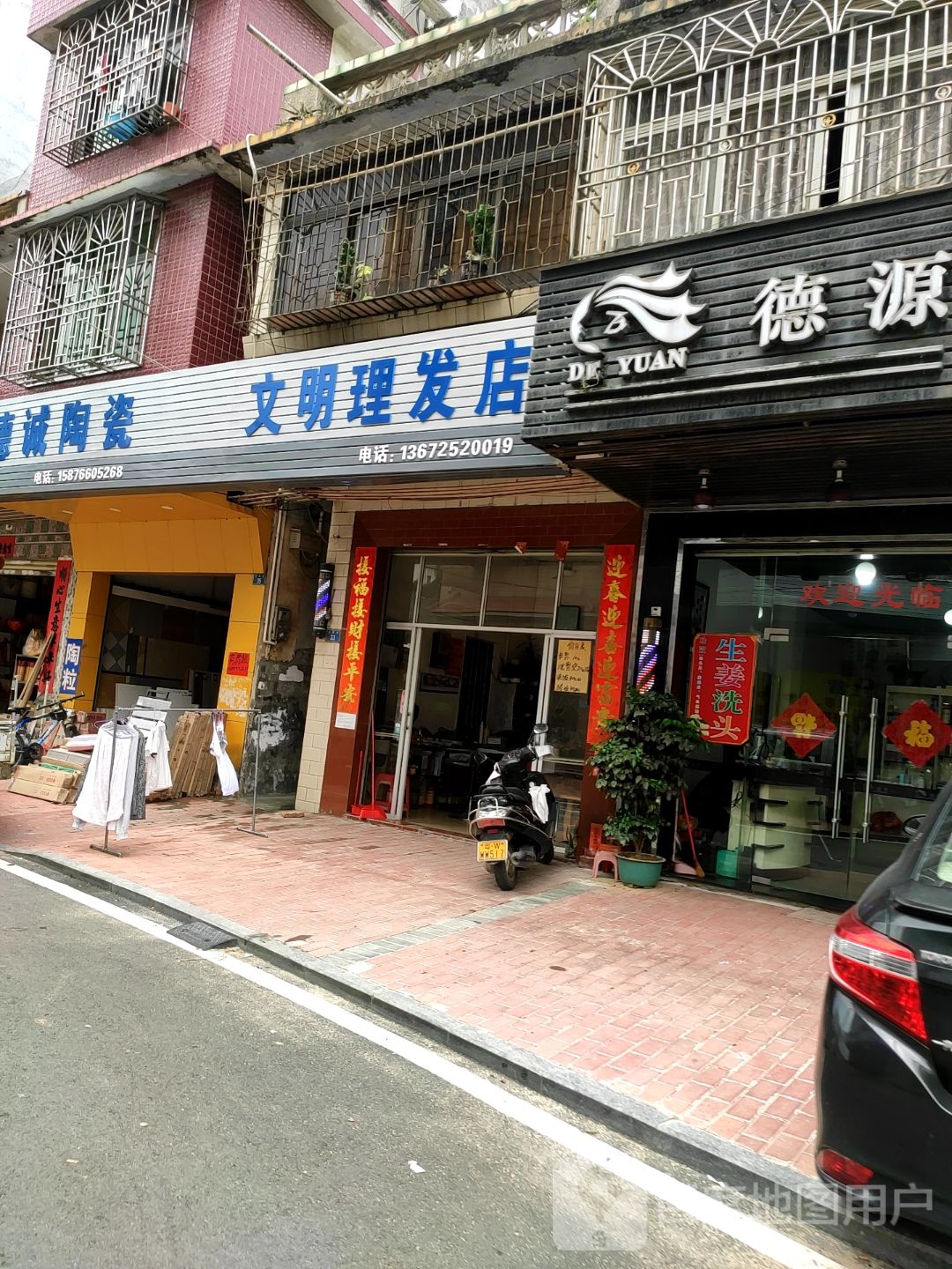 文明理发店