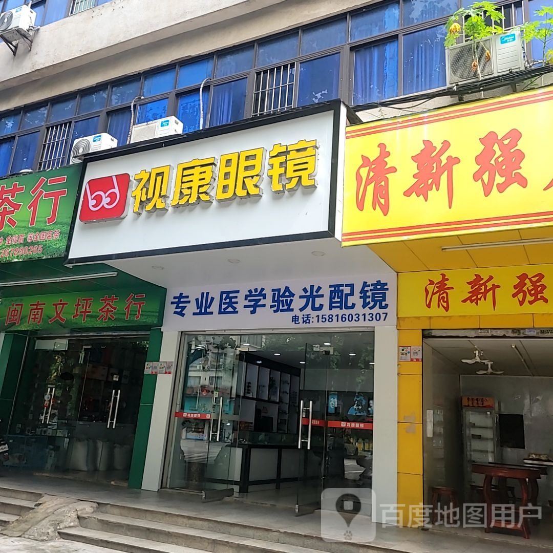 视康眼镜(国贸大厦店)