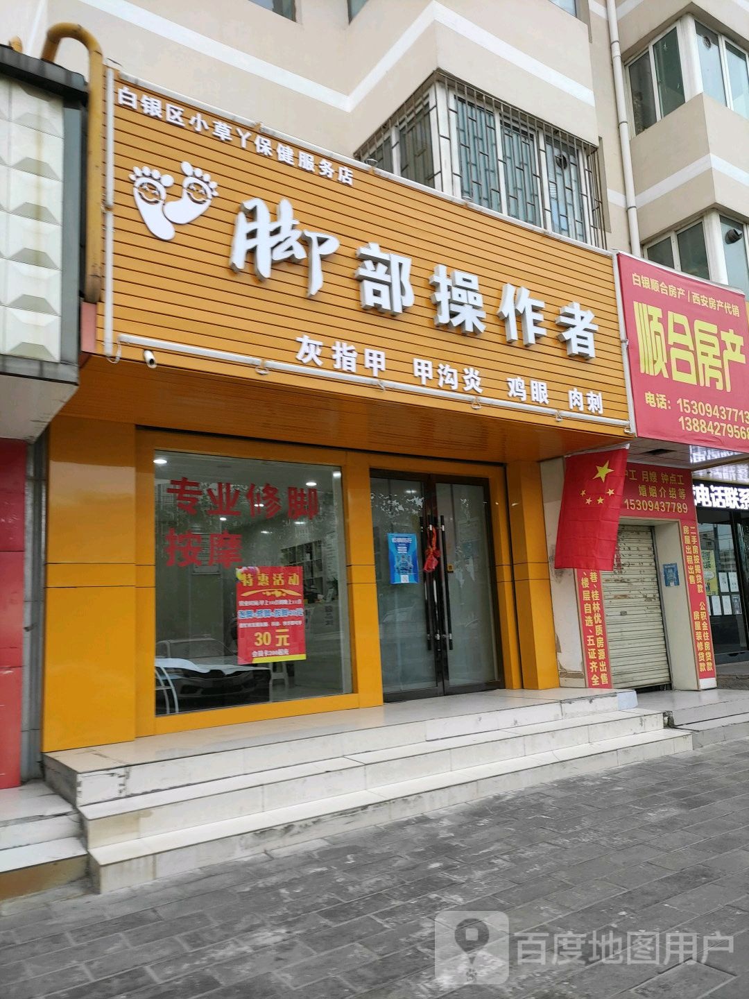 白银区小草丫保健服务店