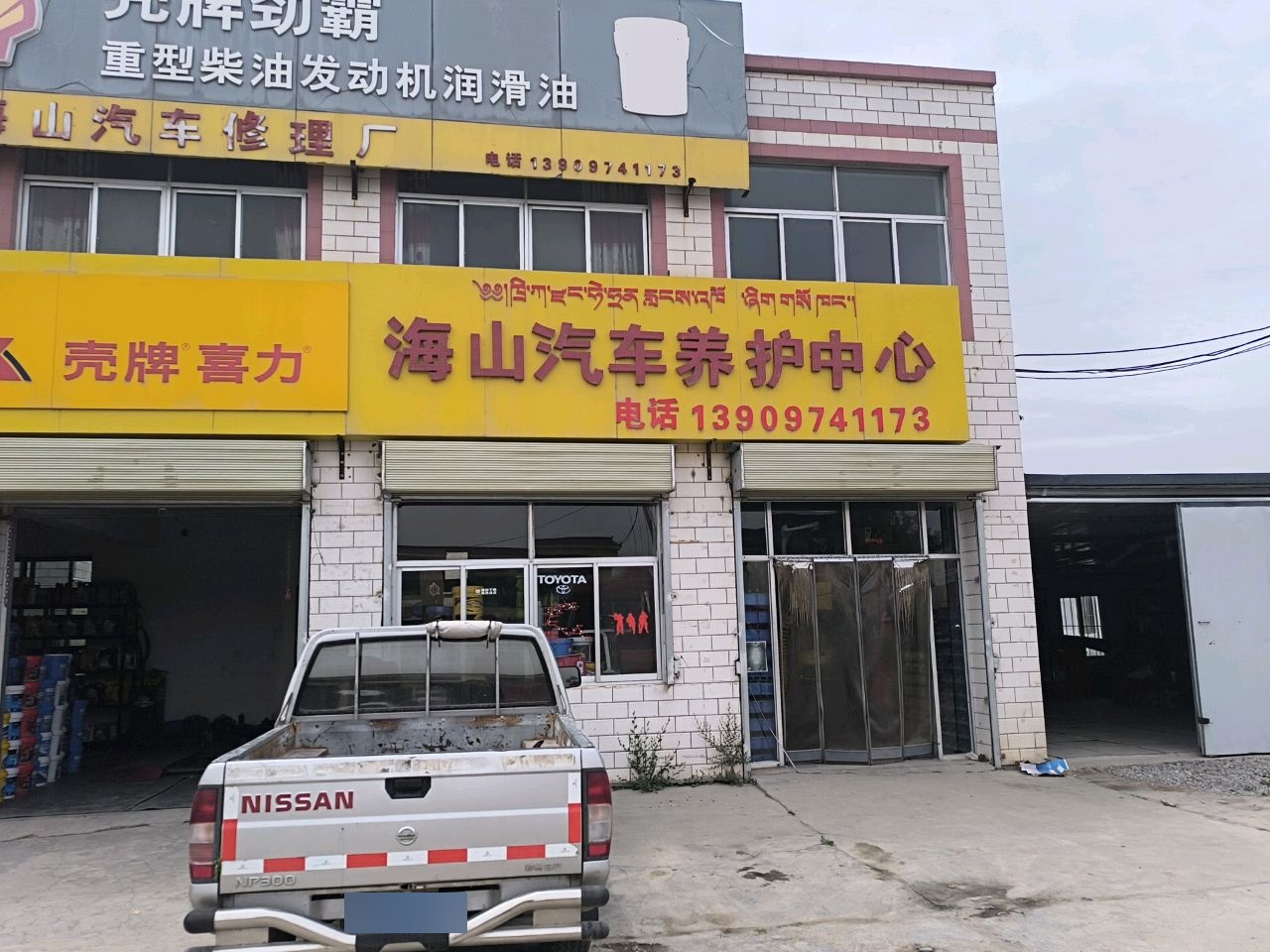 海山汽车修理厂