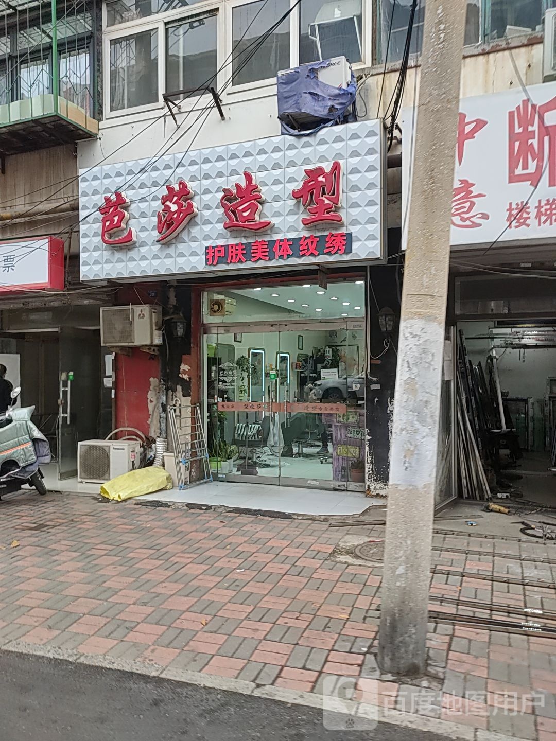 芭莎造型(礼貌楼小区店)