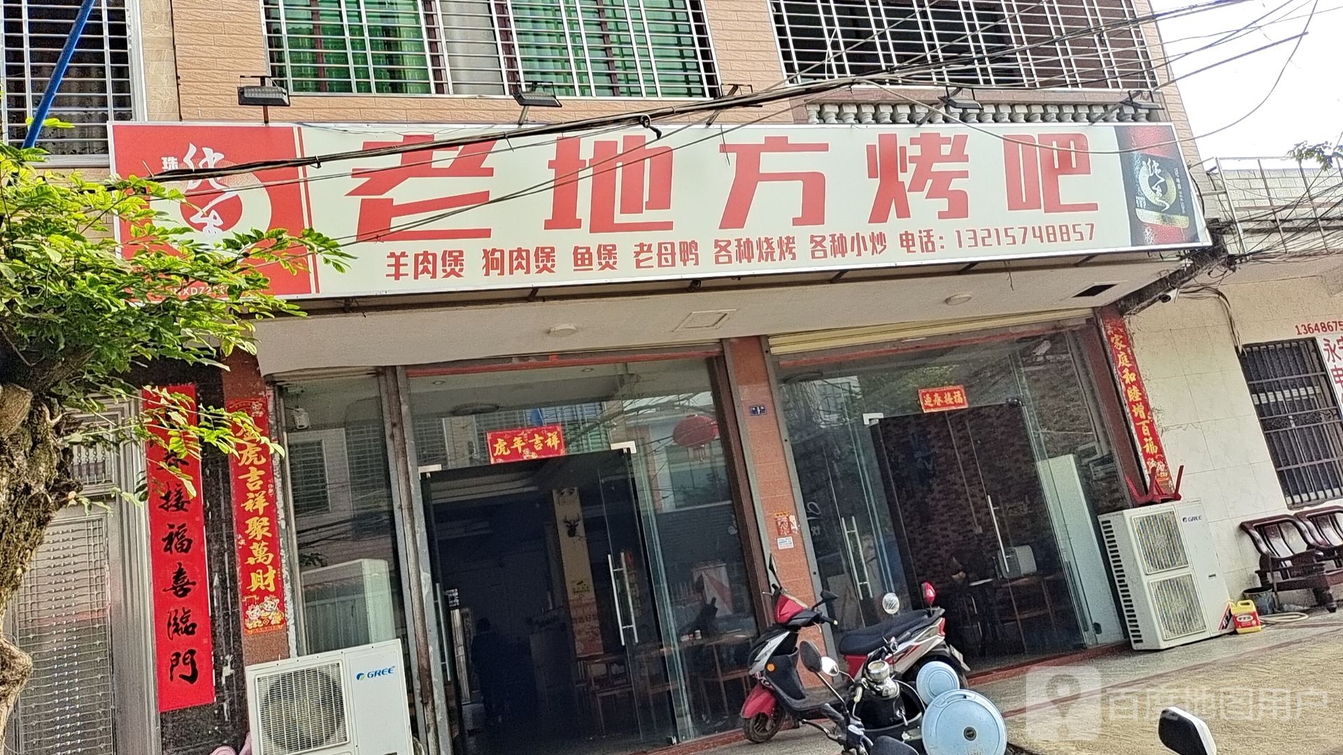 老地方烤吧
