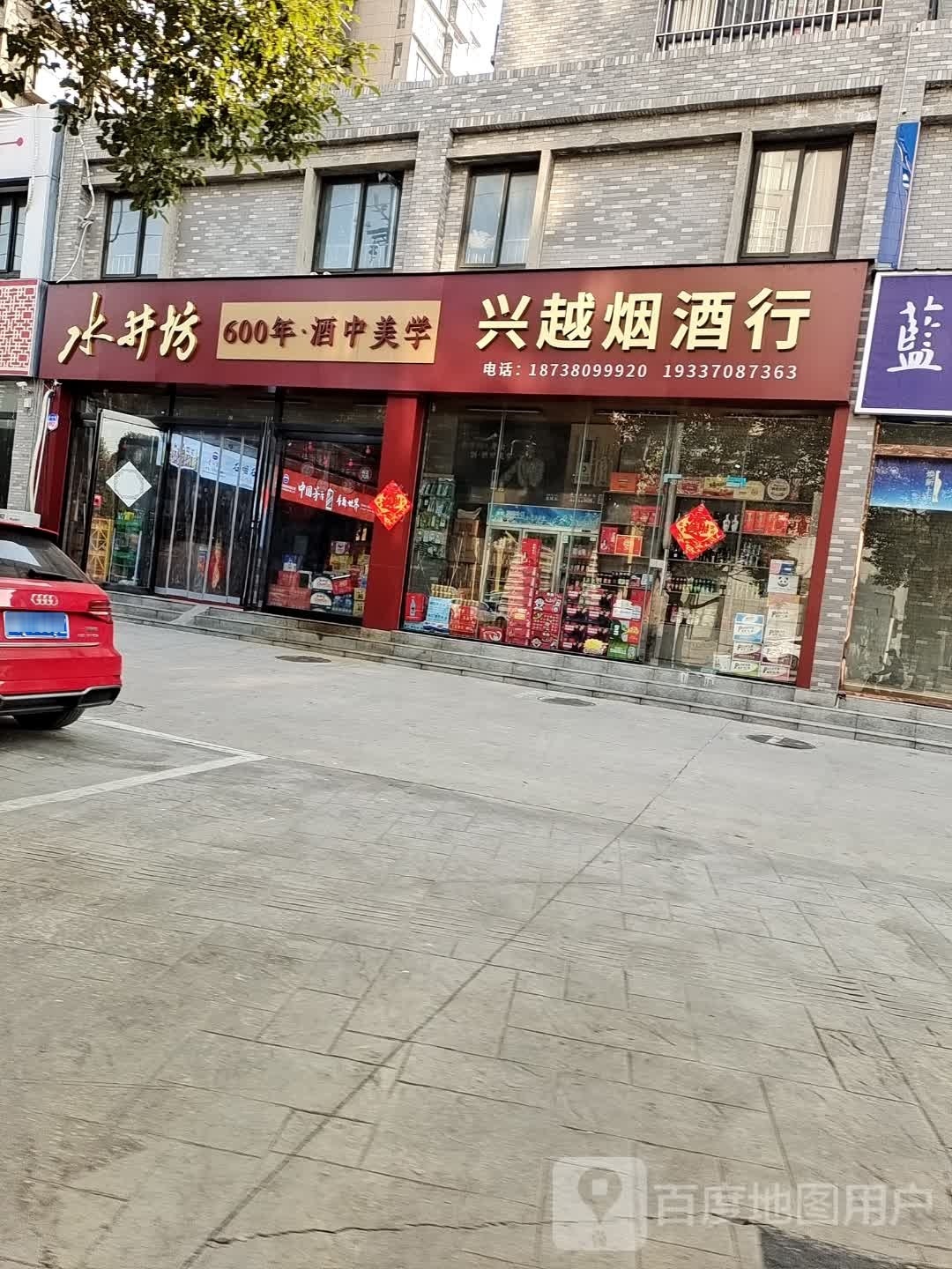 永城市兴越烟酒行(沱滨东路店)