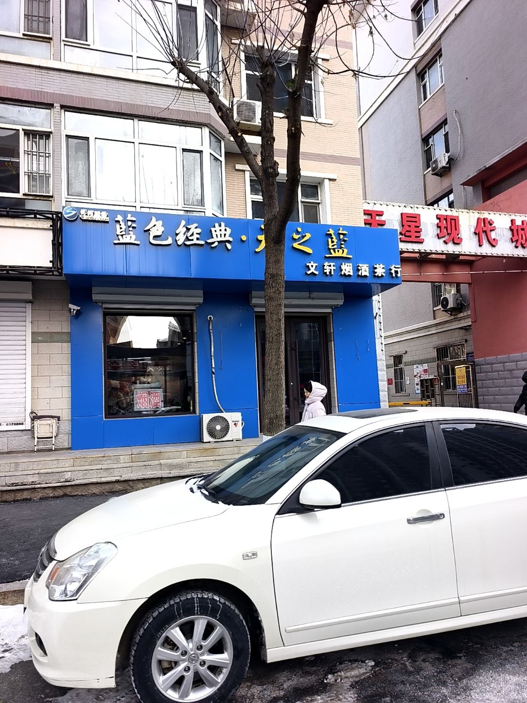 文轩烟酒茶行(天星现代城店)
