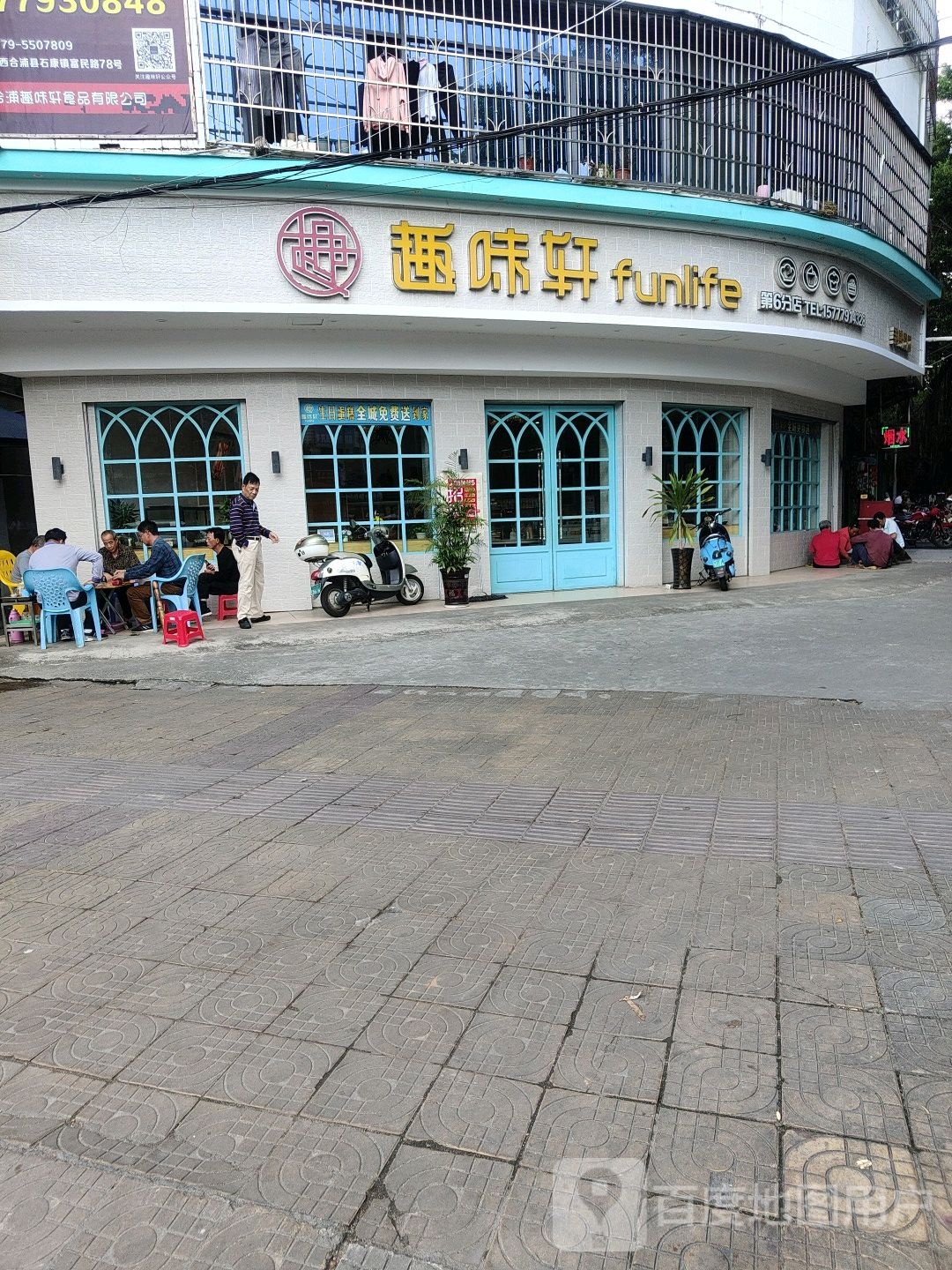 趣味轩艺术蛋糕店(廉东店)