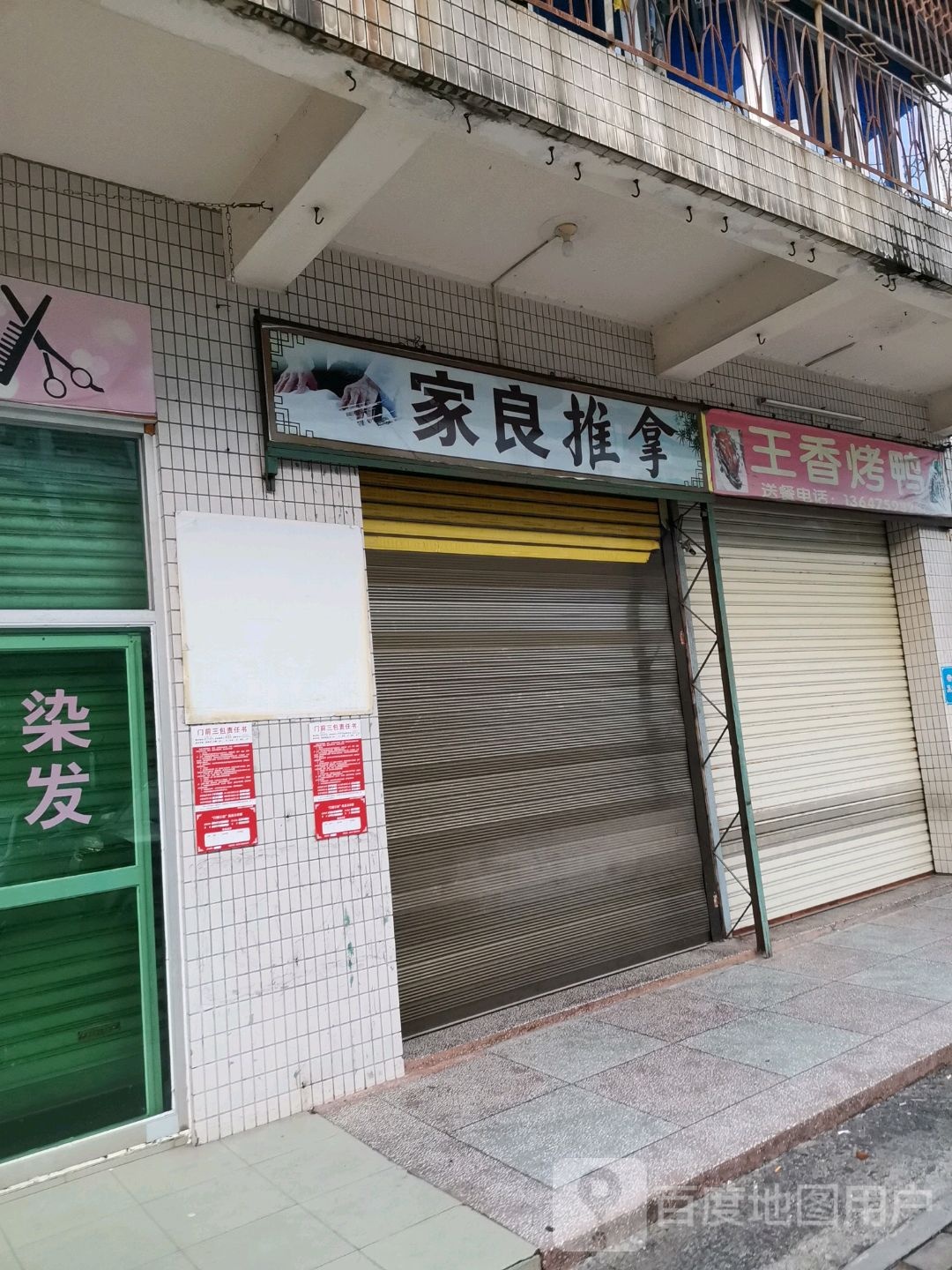 家良推拿