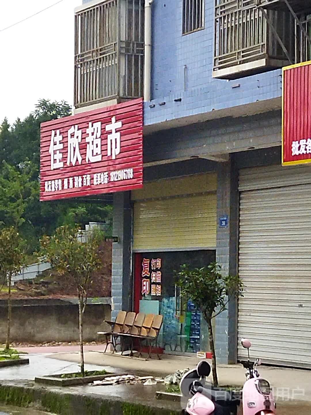 佳欣超市