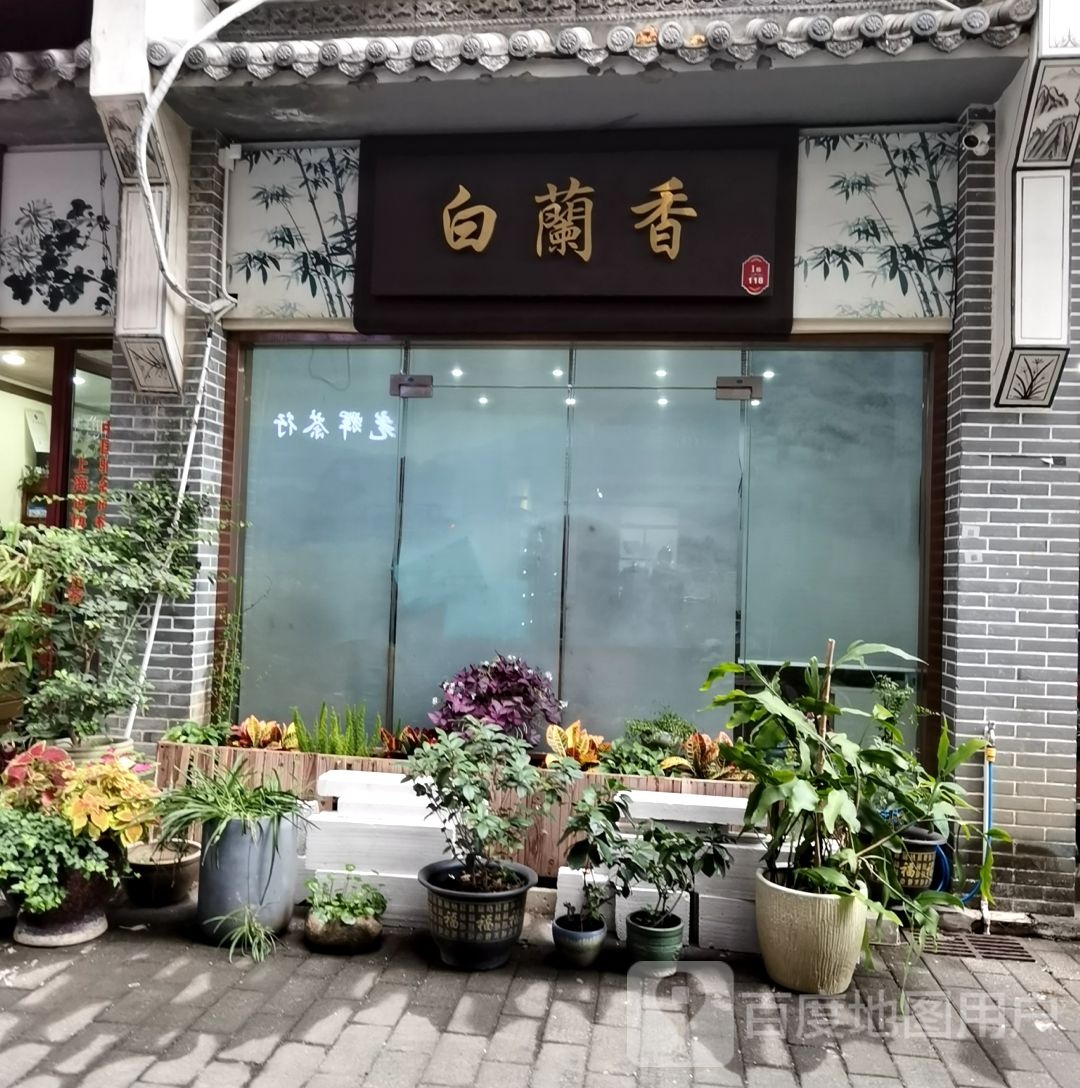 白兰香茶叶商行(罗湖店)