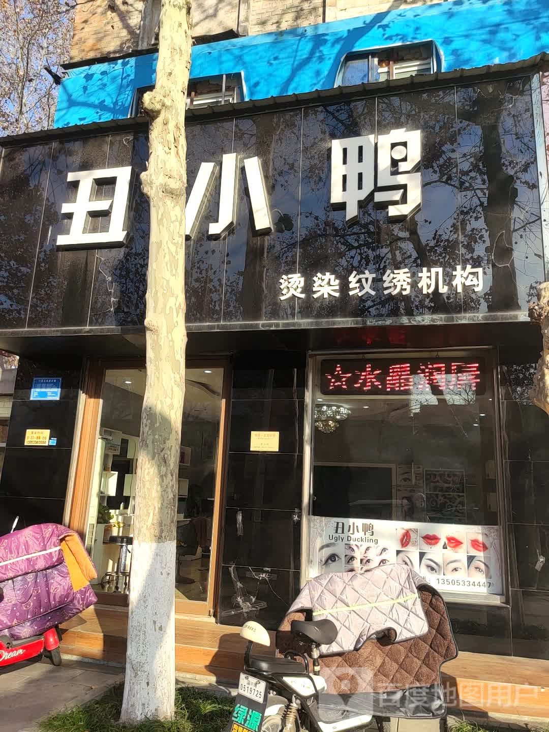 丑小鸭烫染纹绣机构(中心大街店)