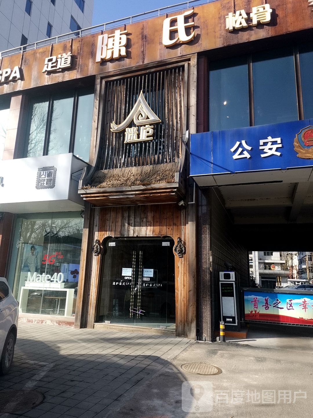 陈氏SPA足道