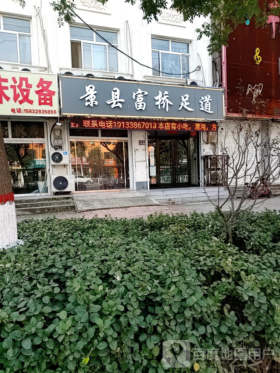 景县富桥足道