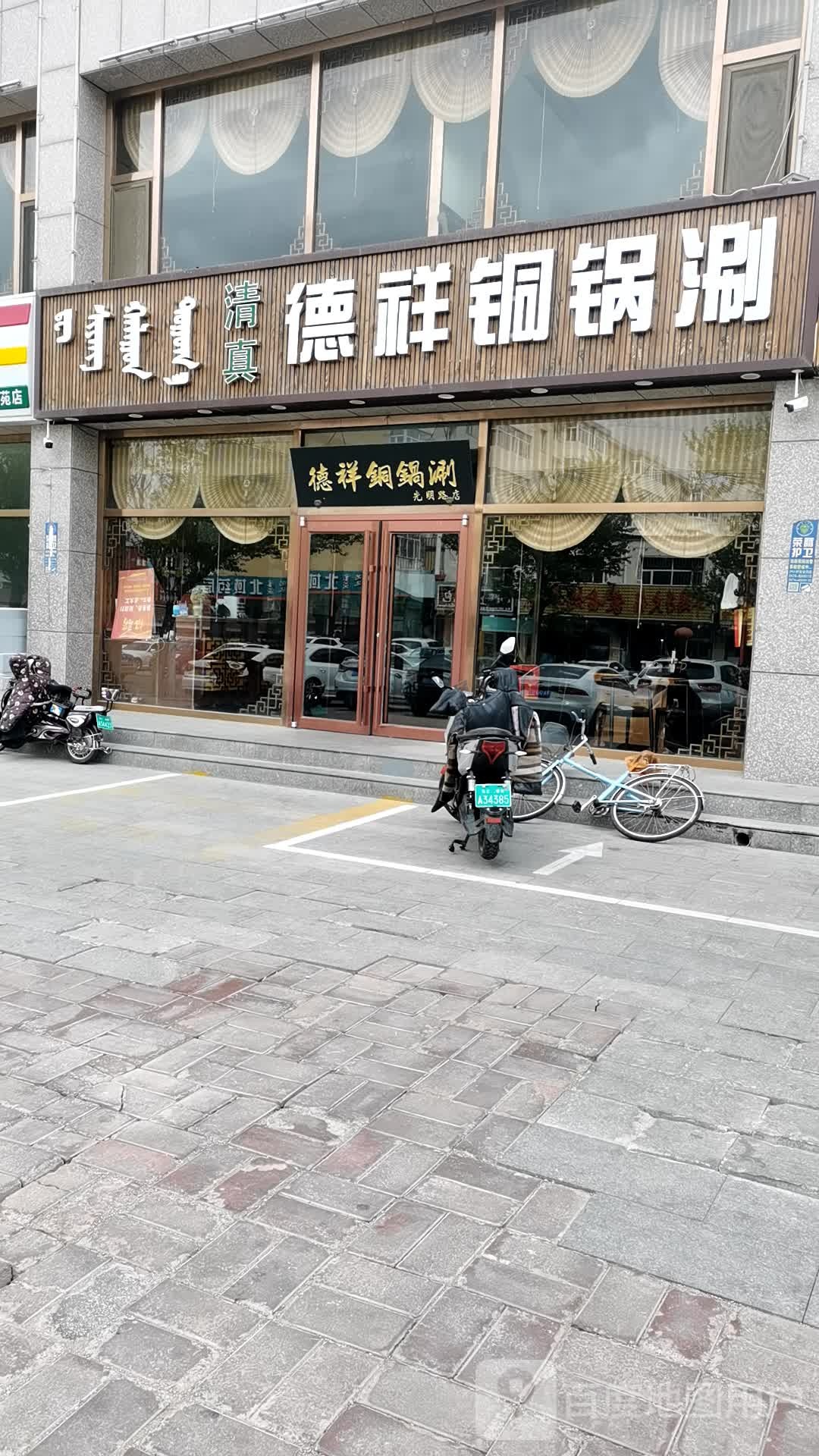 清真德祥铜锅涮(光明路店)