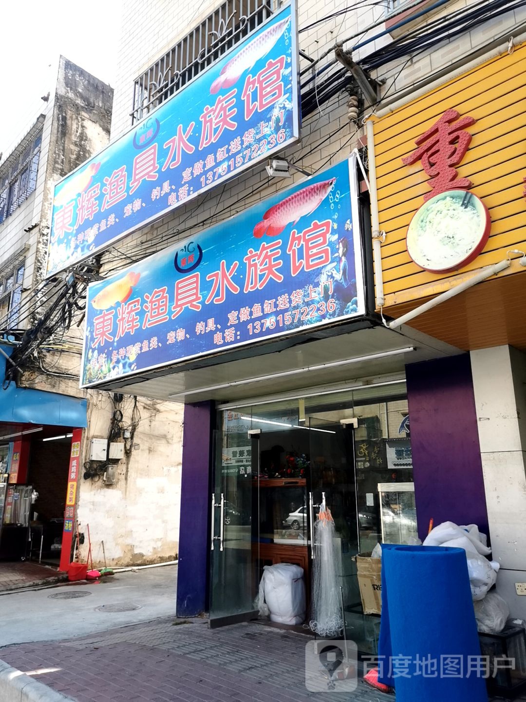 美辉渔具水族馆
