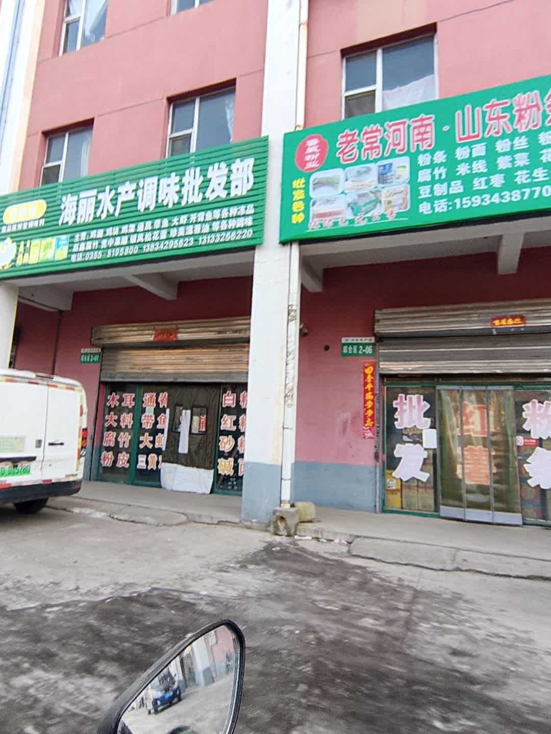 海丽水产调味批发部(太行山农产品物流园区店)