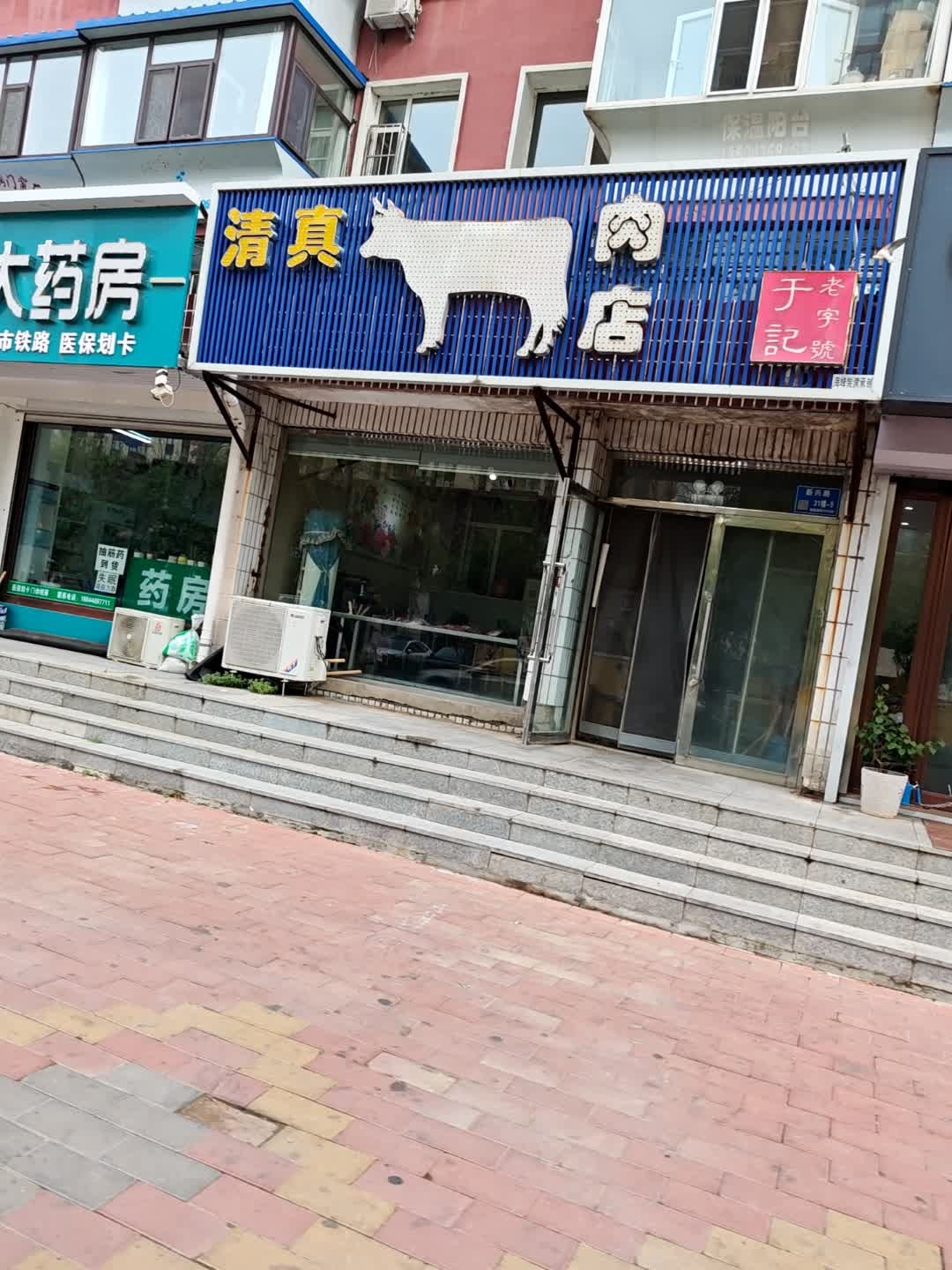 于记清真肉店(于记老字号店)