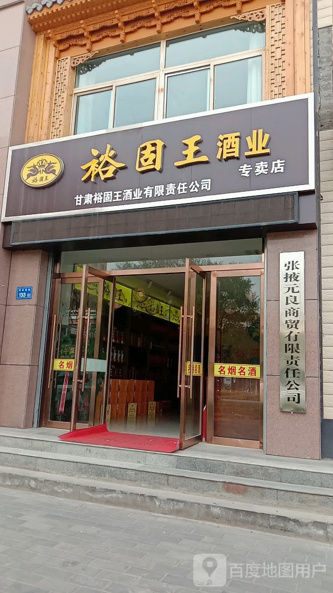 裕固王酒厂专卖店