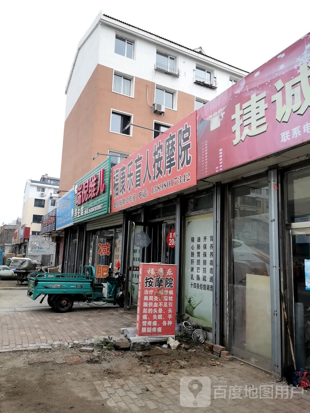 福康乐盲人按摩店院