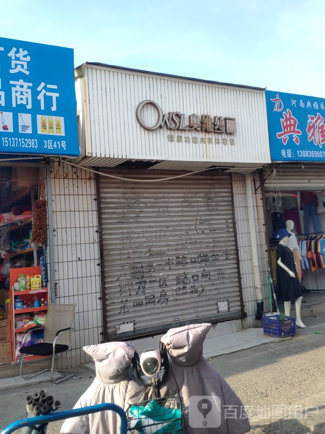 奥维丝丽(东三街店)