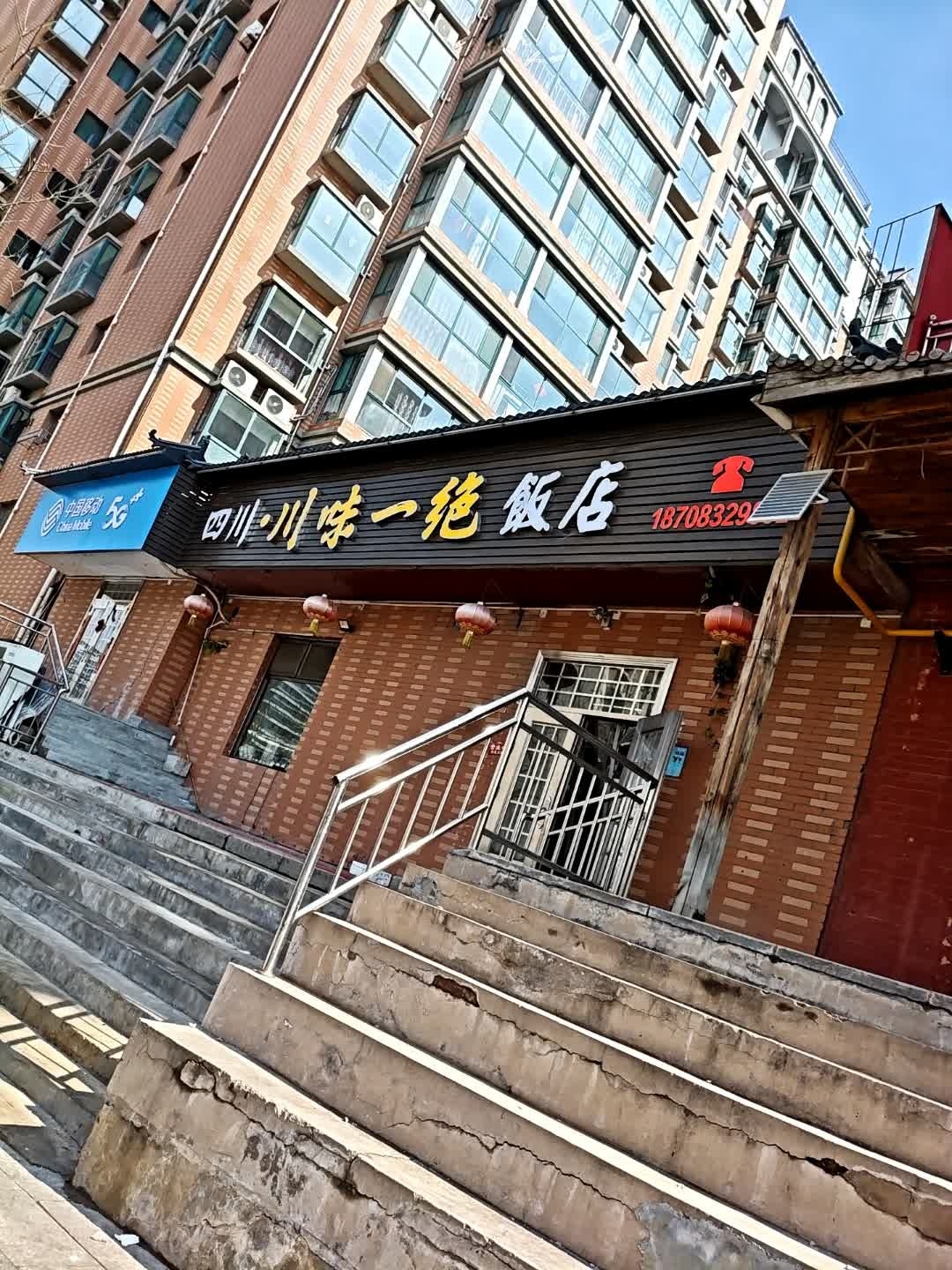 四川·川味一绝饭店