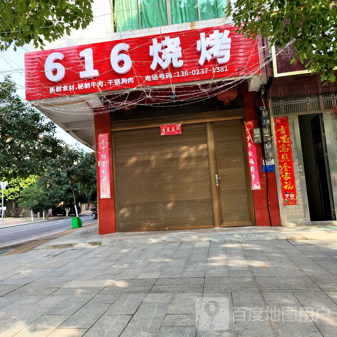 616号烧