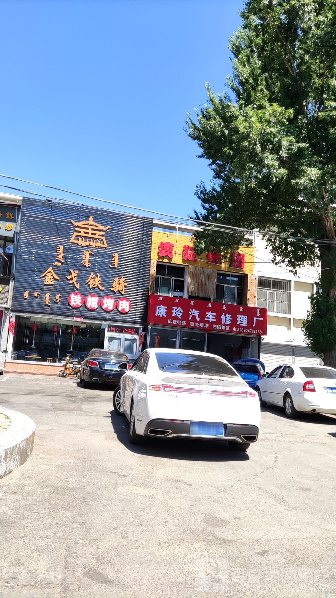 康玲汽车修理厂