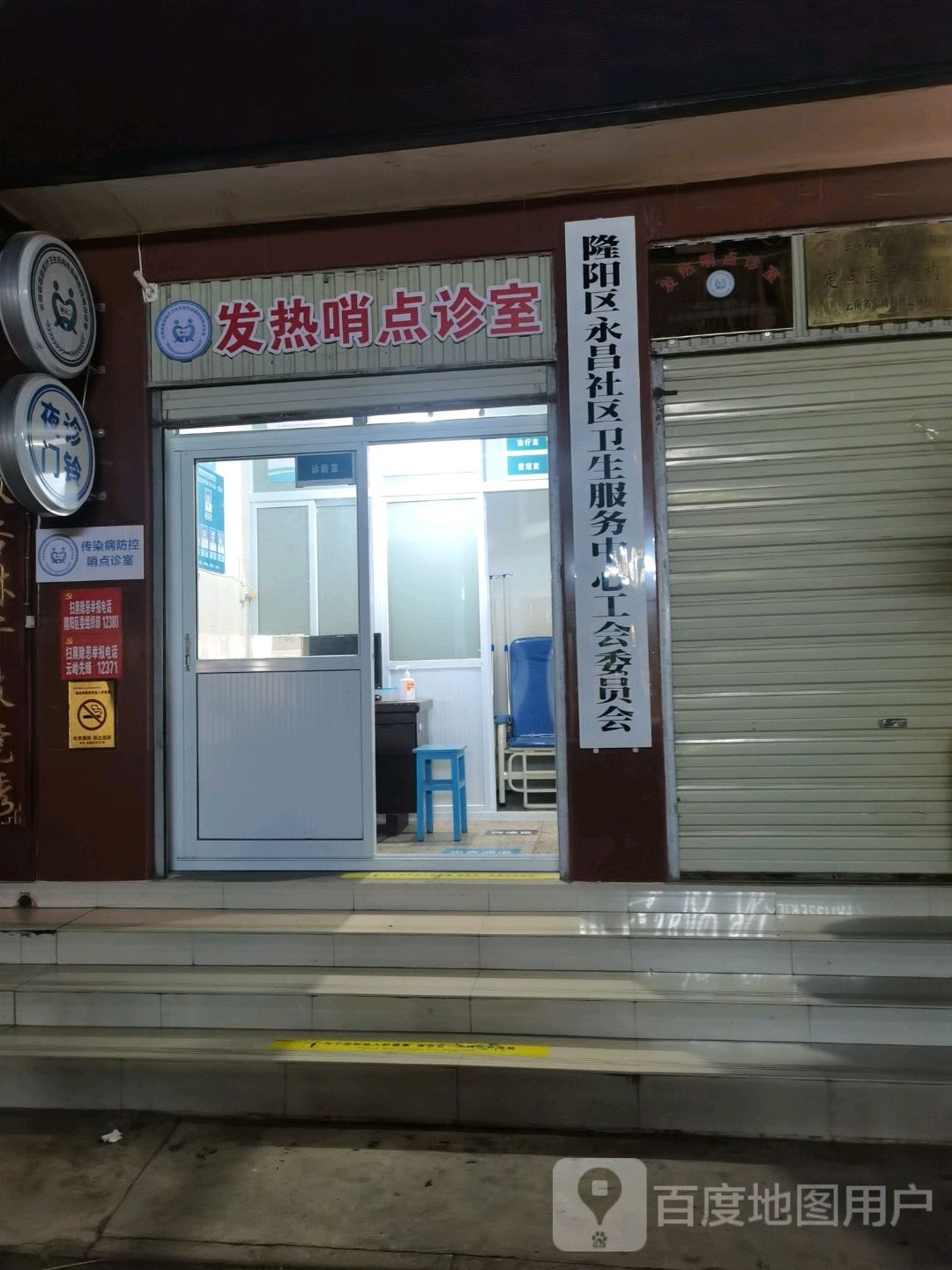 隆阳区永昌街道社区卫生服务中心