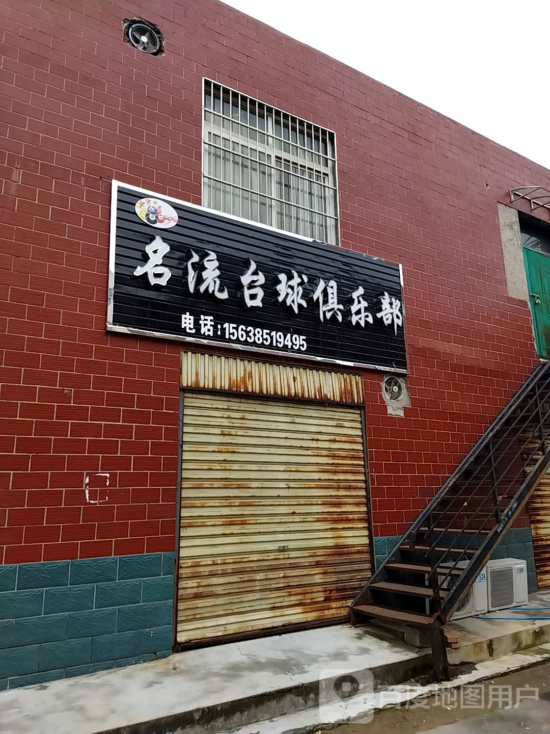 名流台球俱乐部(永兴街店)