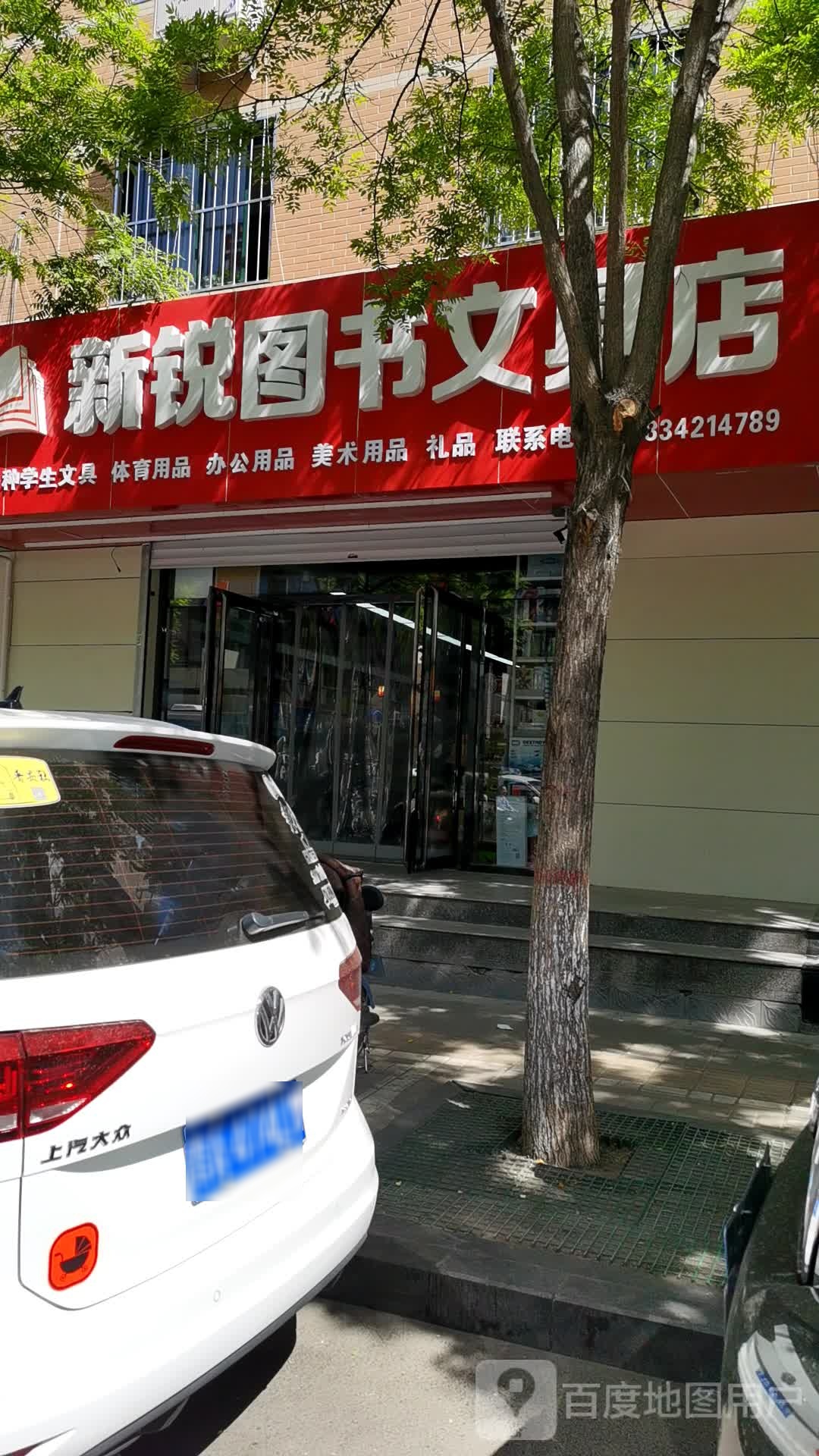 新锐图书文具店