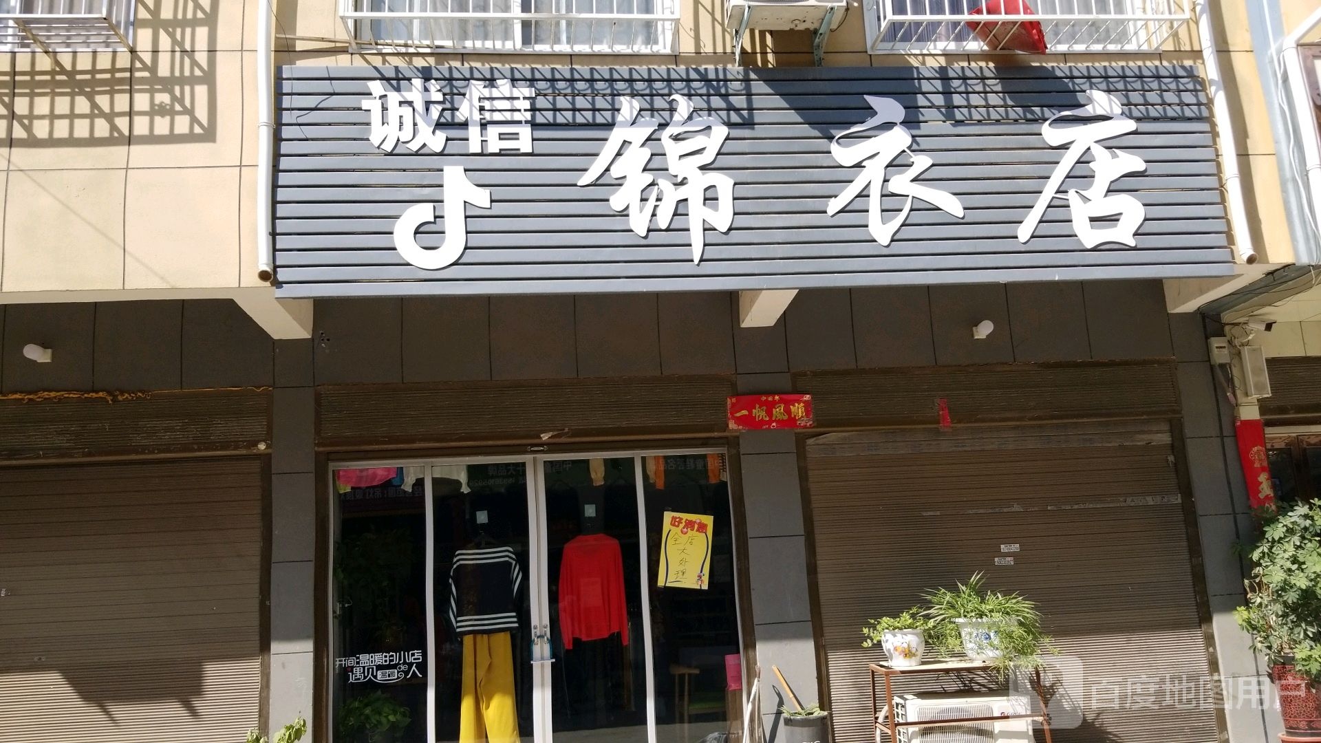 卧龙区蒲山镇诚信锦衣店