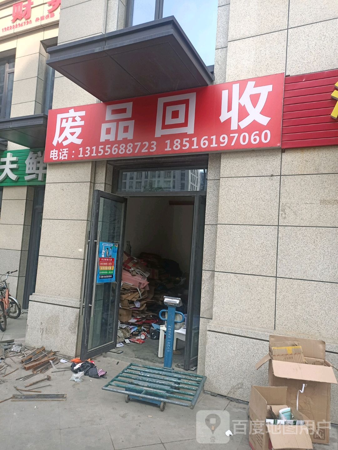 废站回收站(钱塘店)