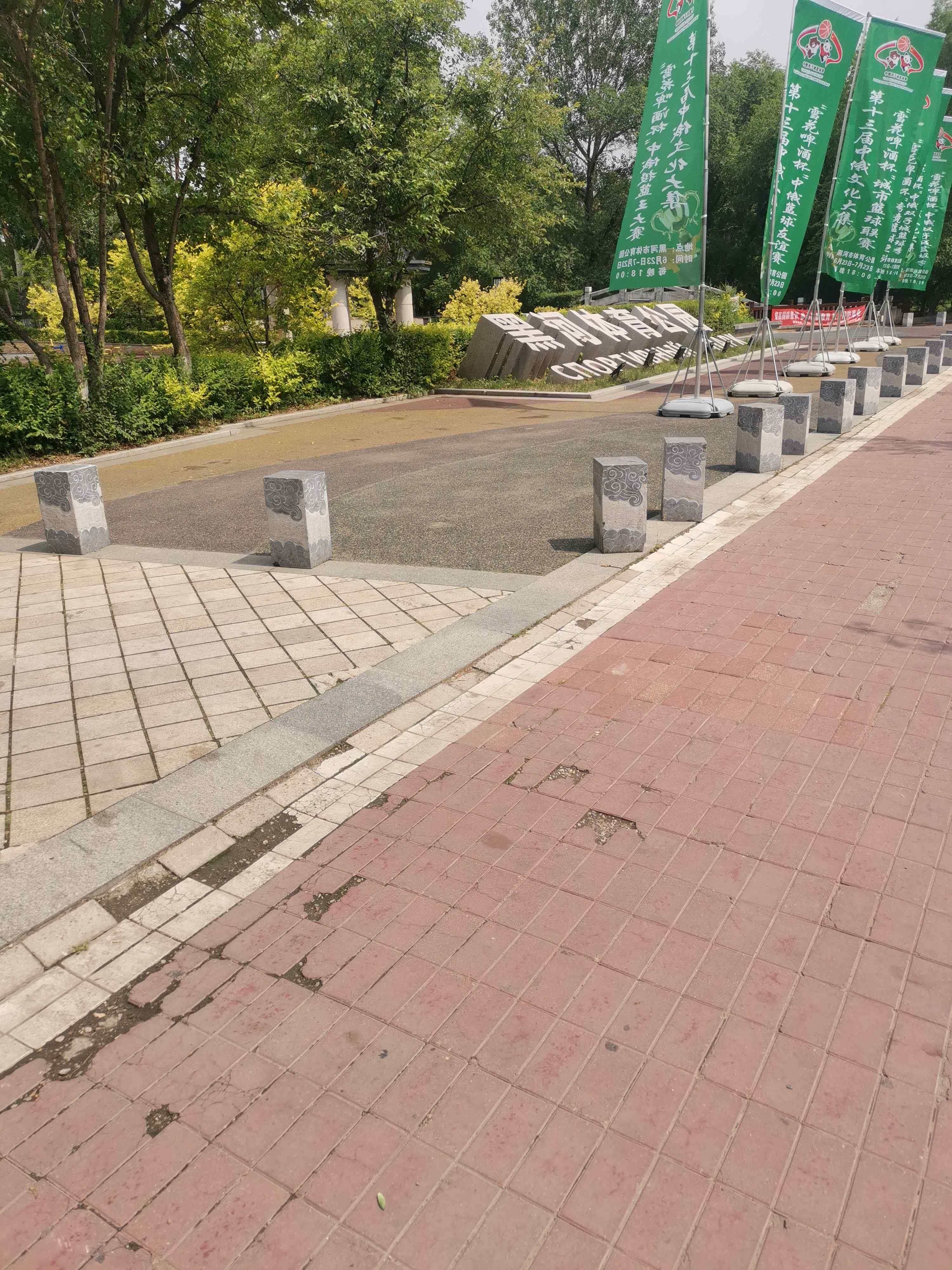 黑河体育公园