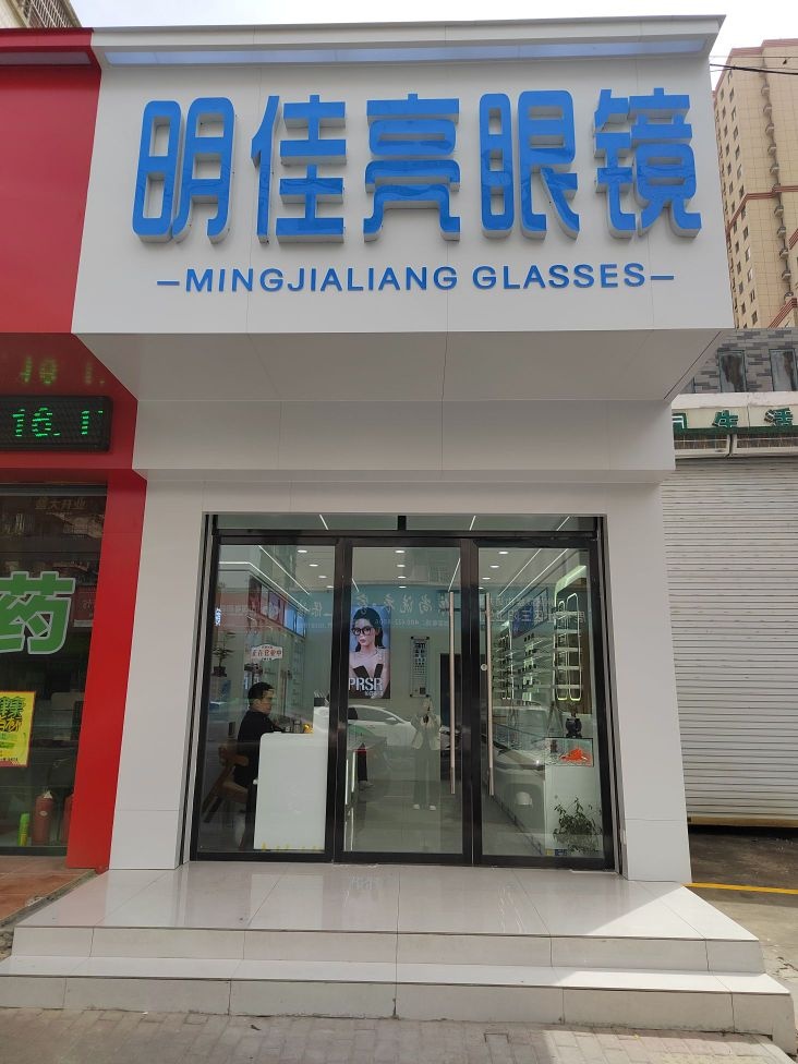 明佳亮眼镜