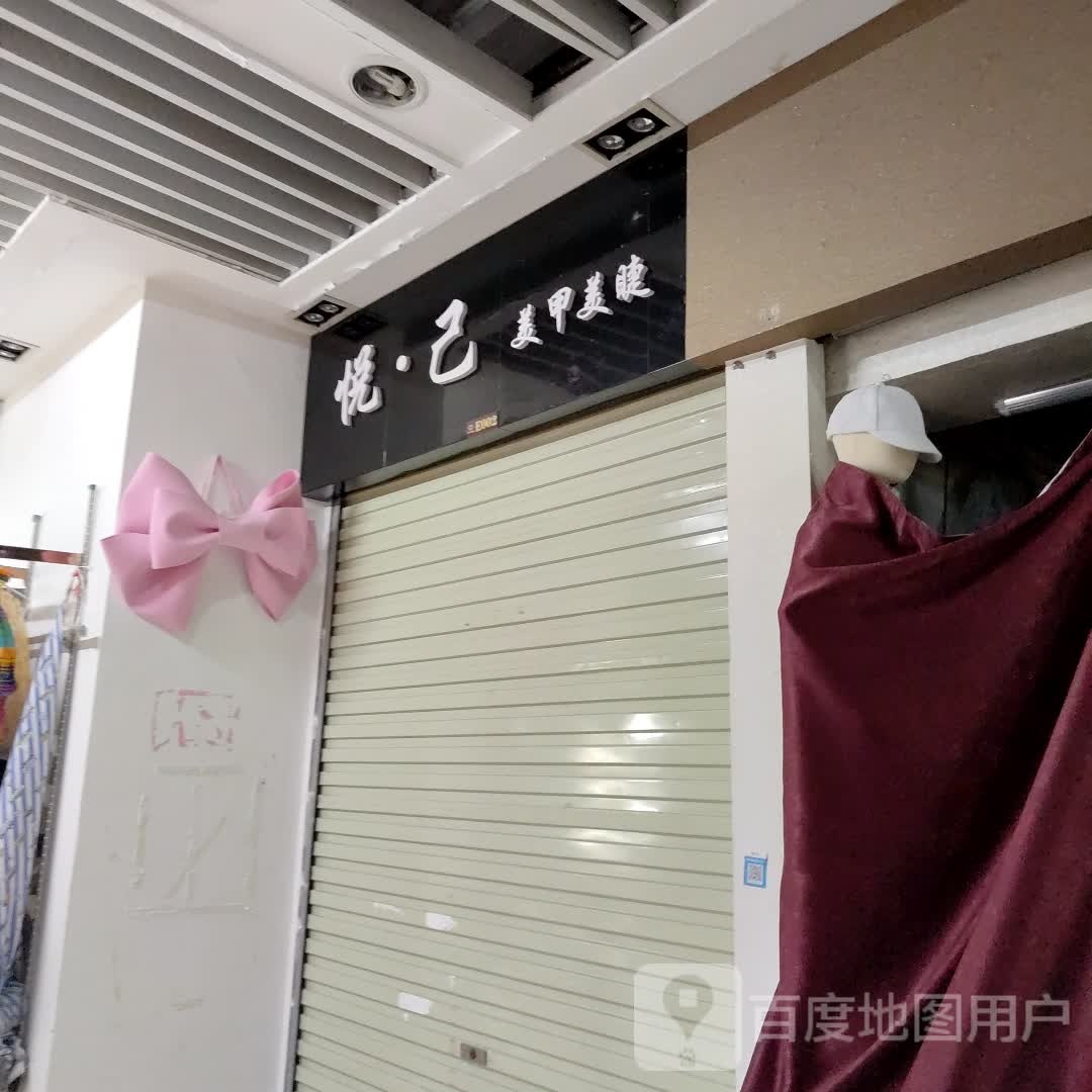 悦·己美甲美睫(云星广东商城店)