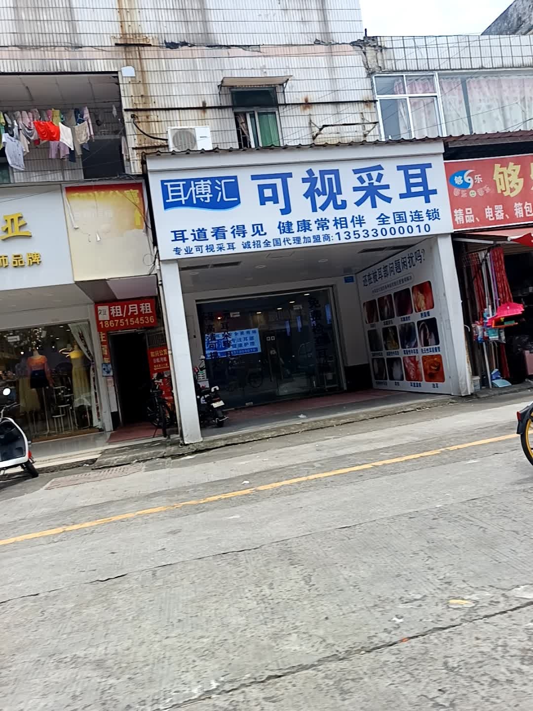 耳博汇可视釆耳