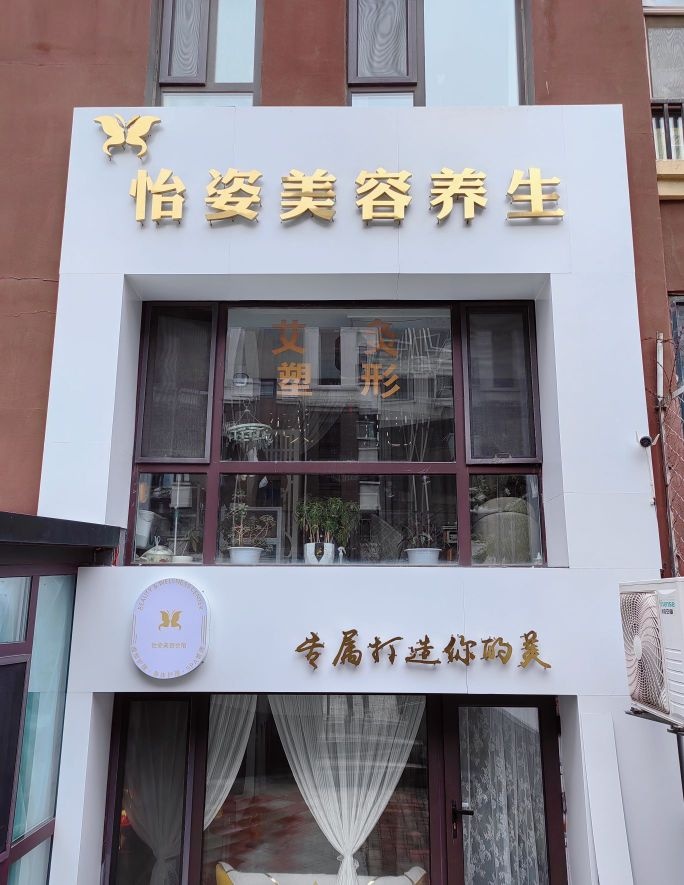 怡姿美容院(亚泰花园樱花苑店)