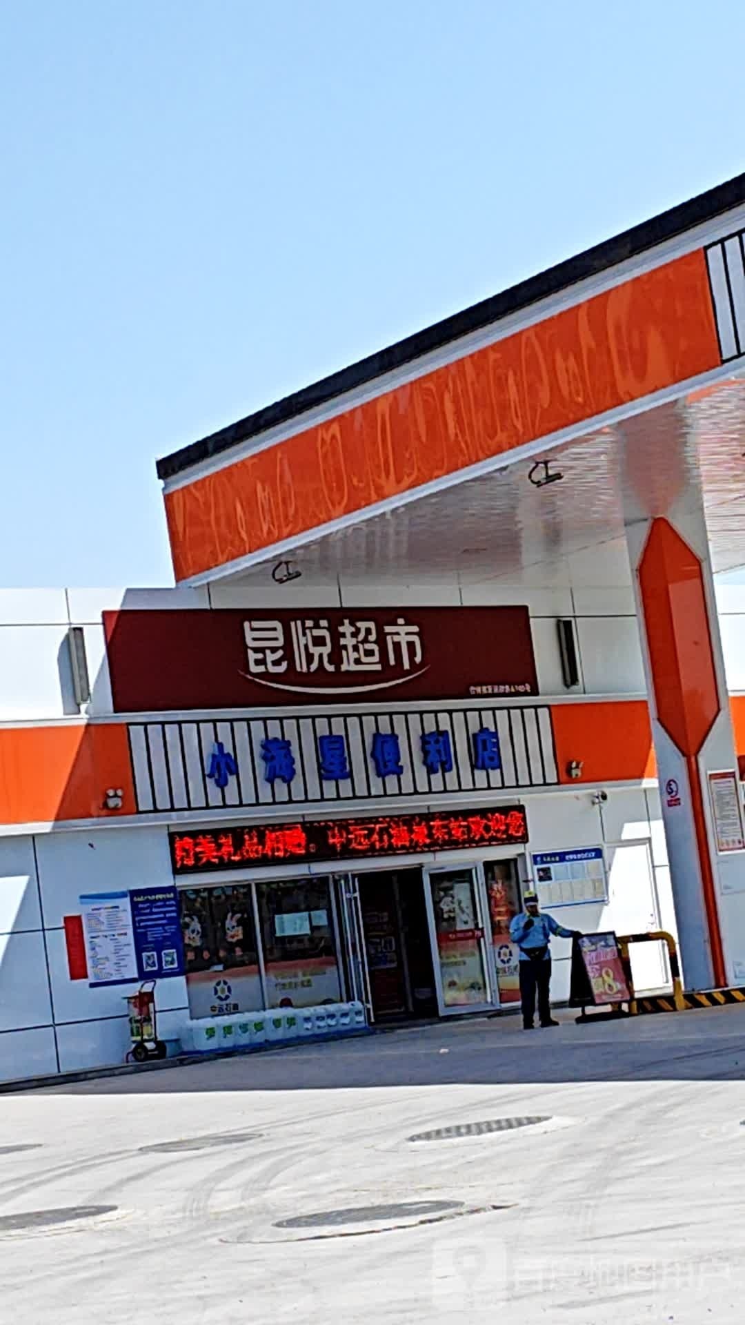 小海中星便利店