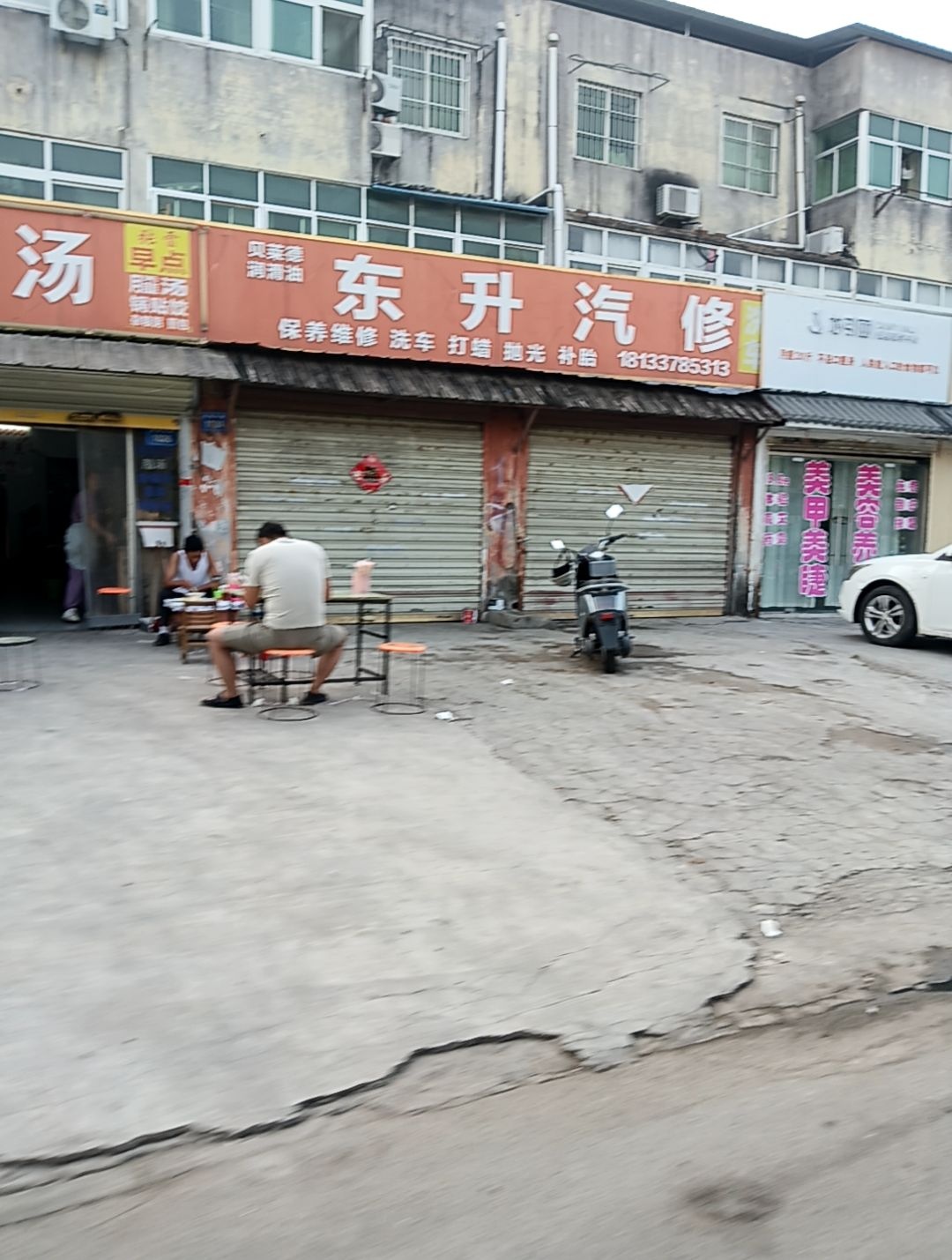 东升汽车修理