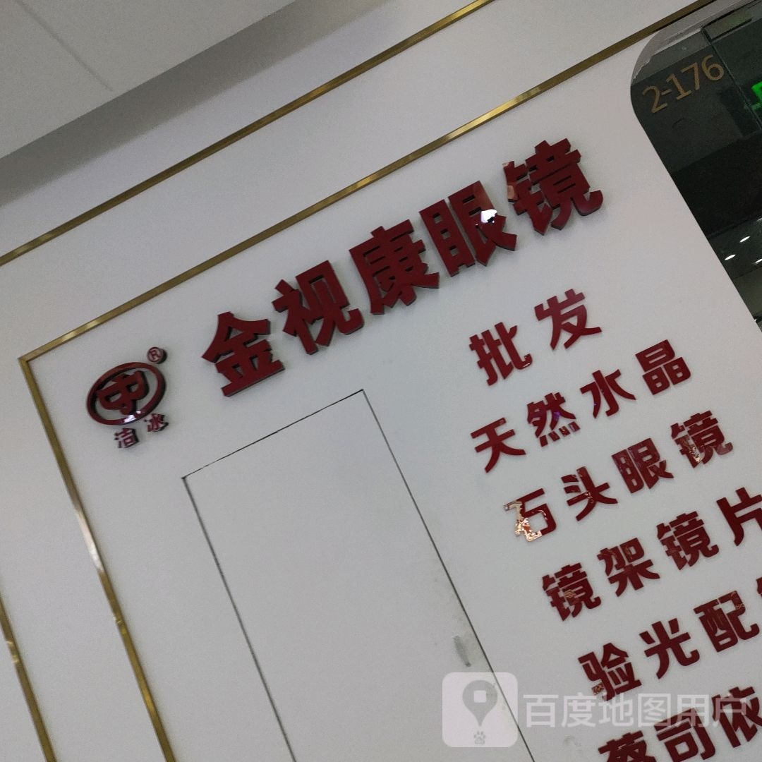 金视康眼镜(汇金升龙商业广场店)