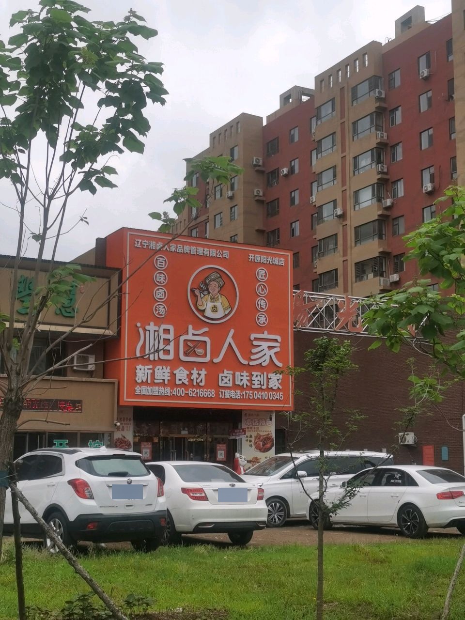 湘卤人家(铁岭市开原市阳光城小区东门)