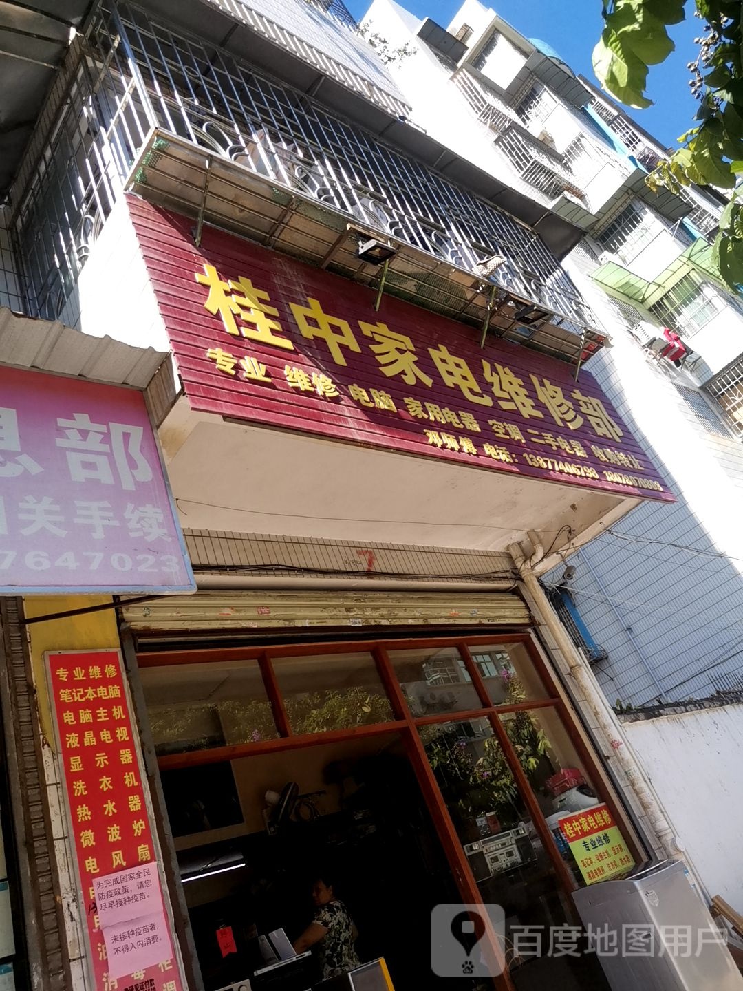 桂中家电维修部