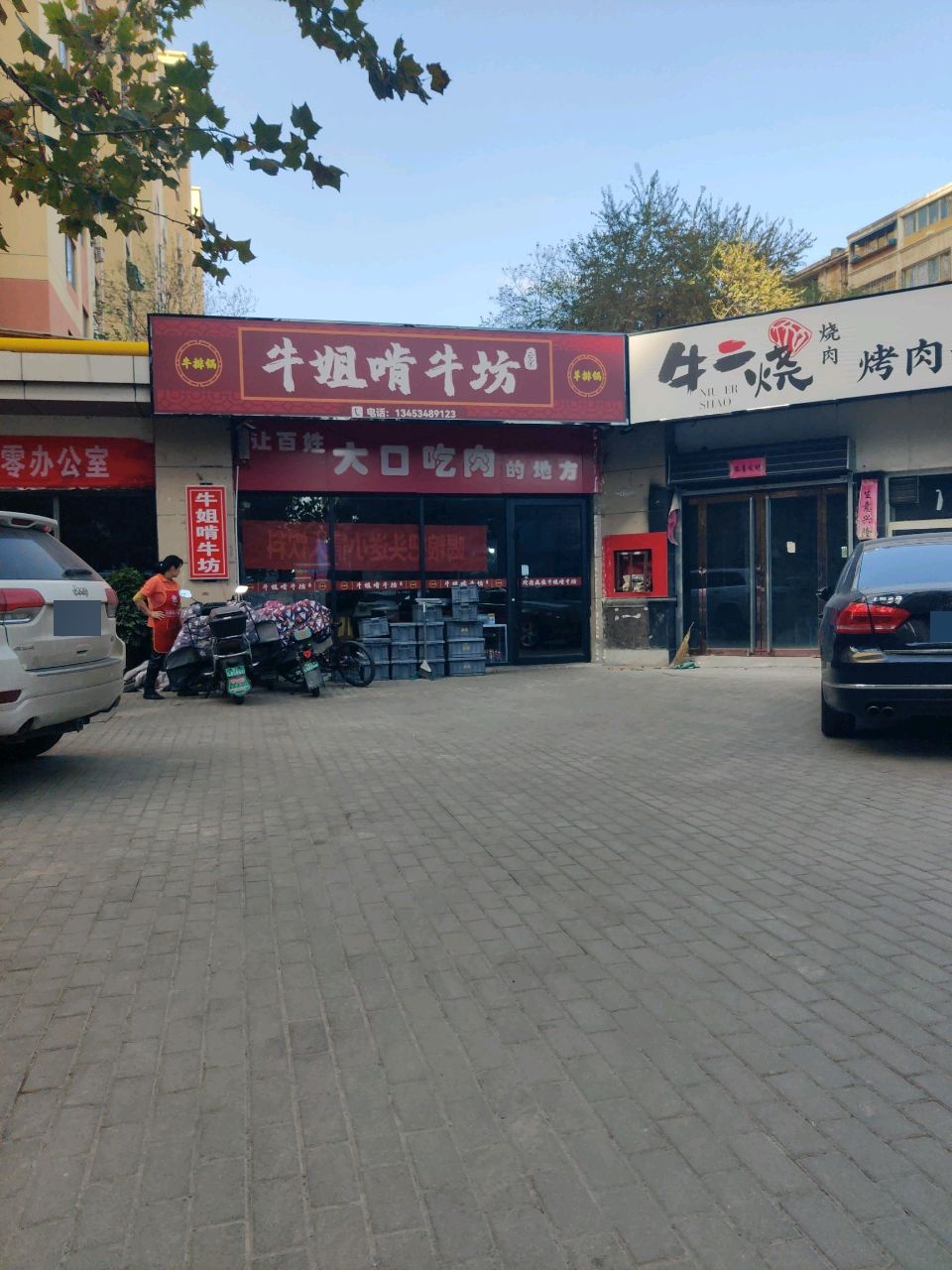 牛二烧·烤肉店(临汾店)