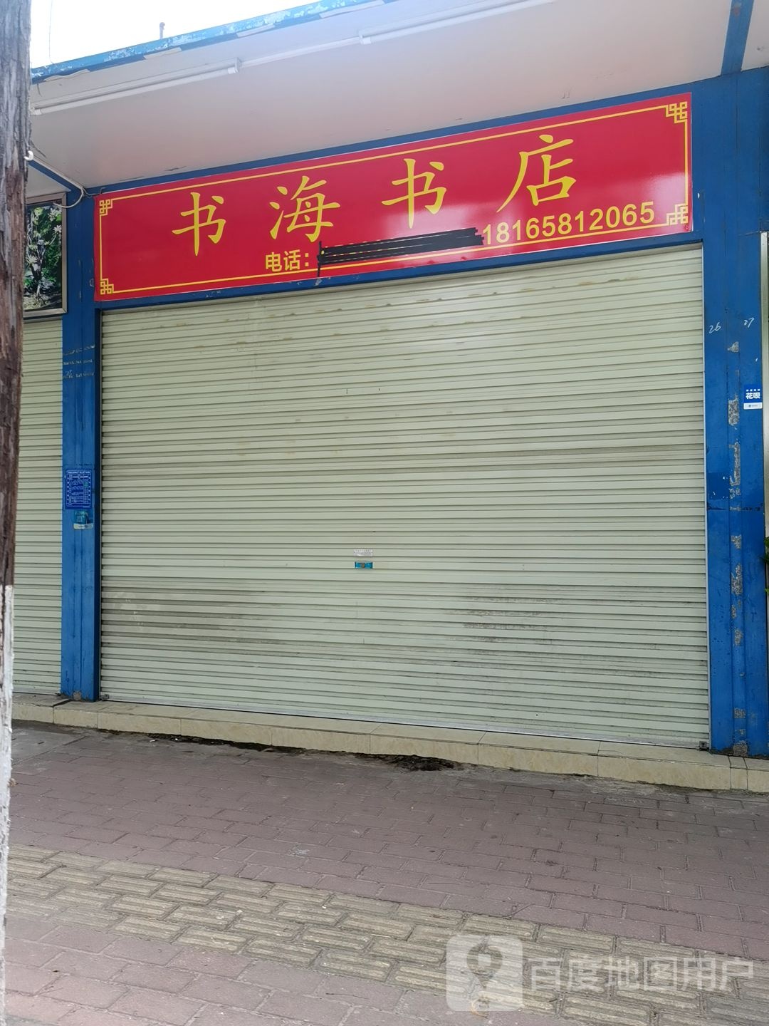 书海书店