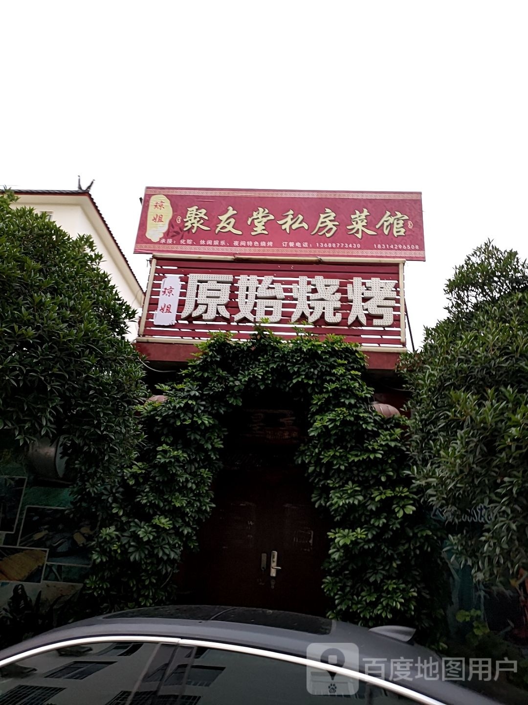 琼姐火塘烧烤