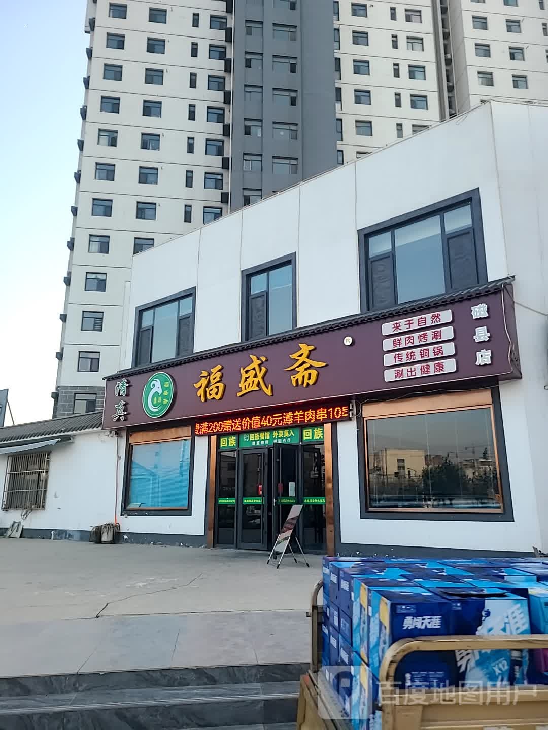 清真康源福盛斋(锦绣佳苑小区店)