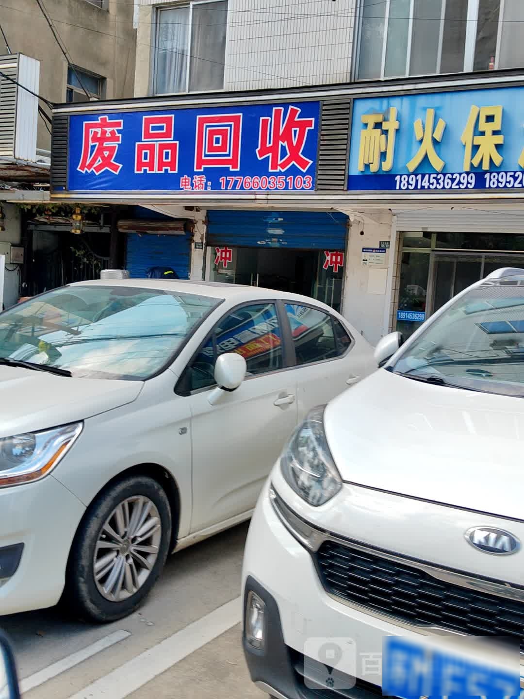 废品回收