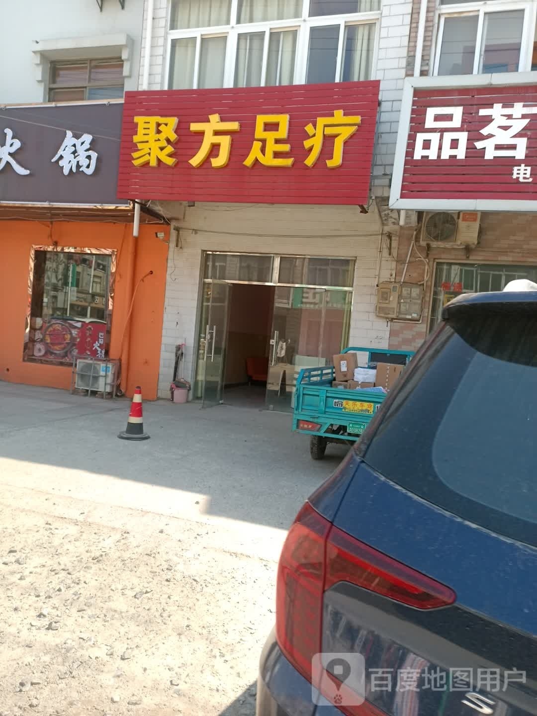 聚缘足疗