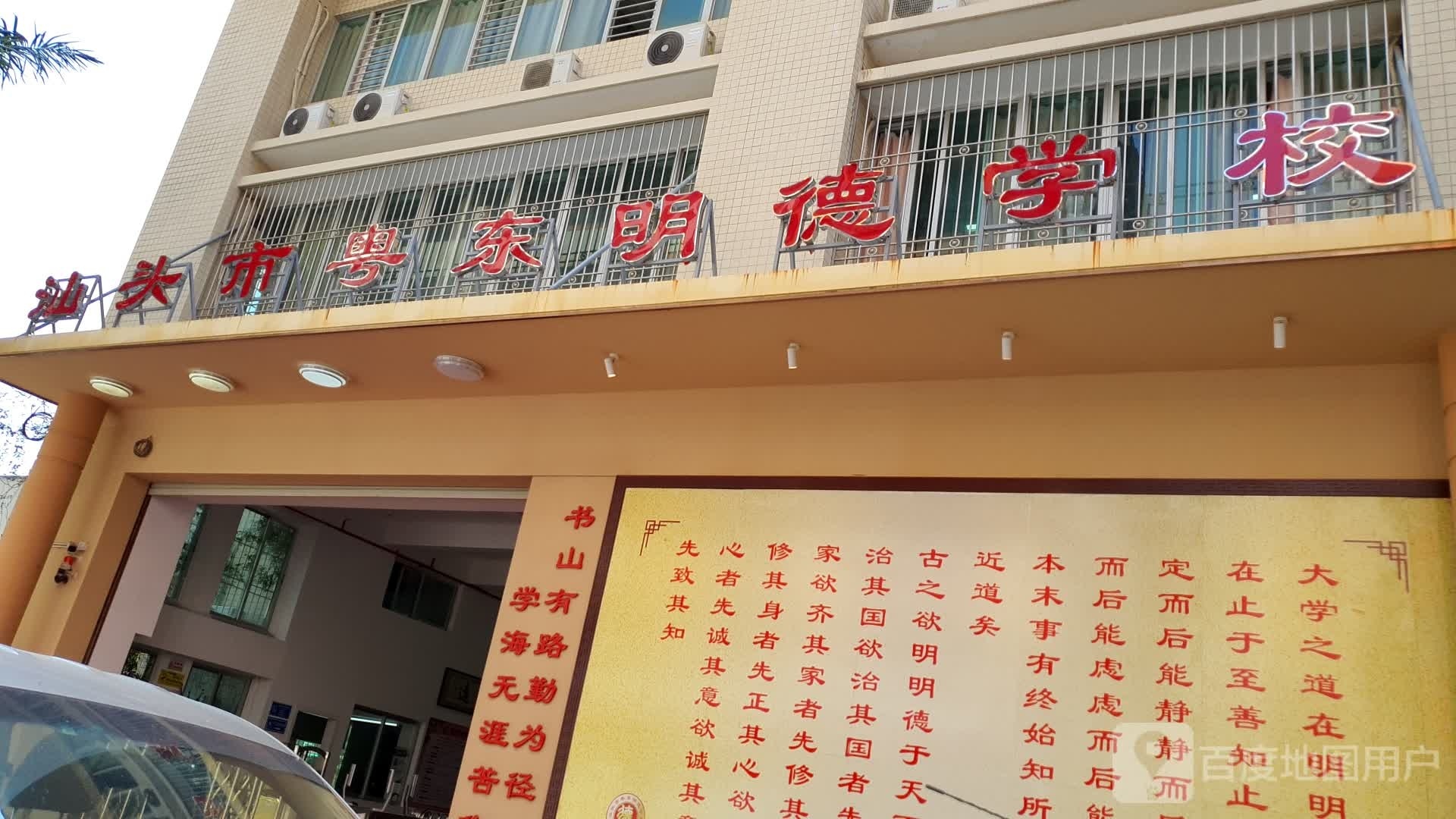 汕头市粤东宁德学校