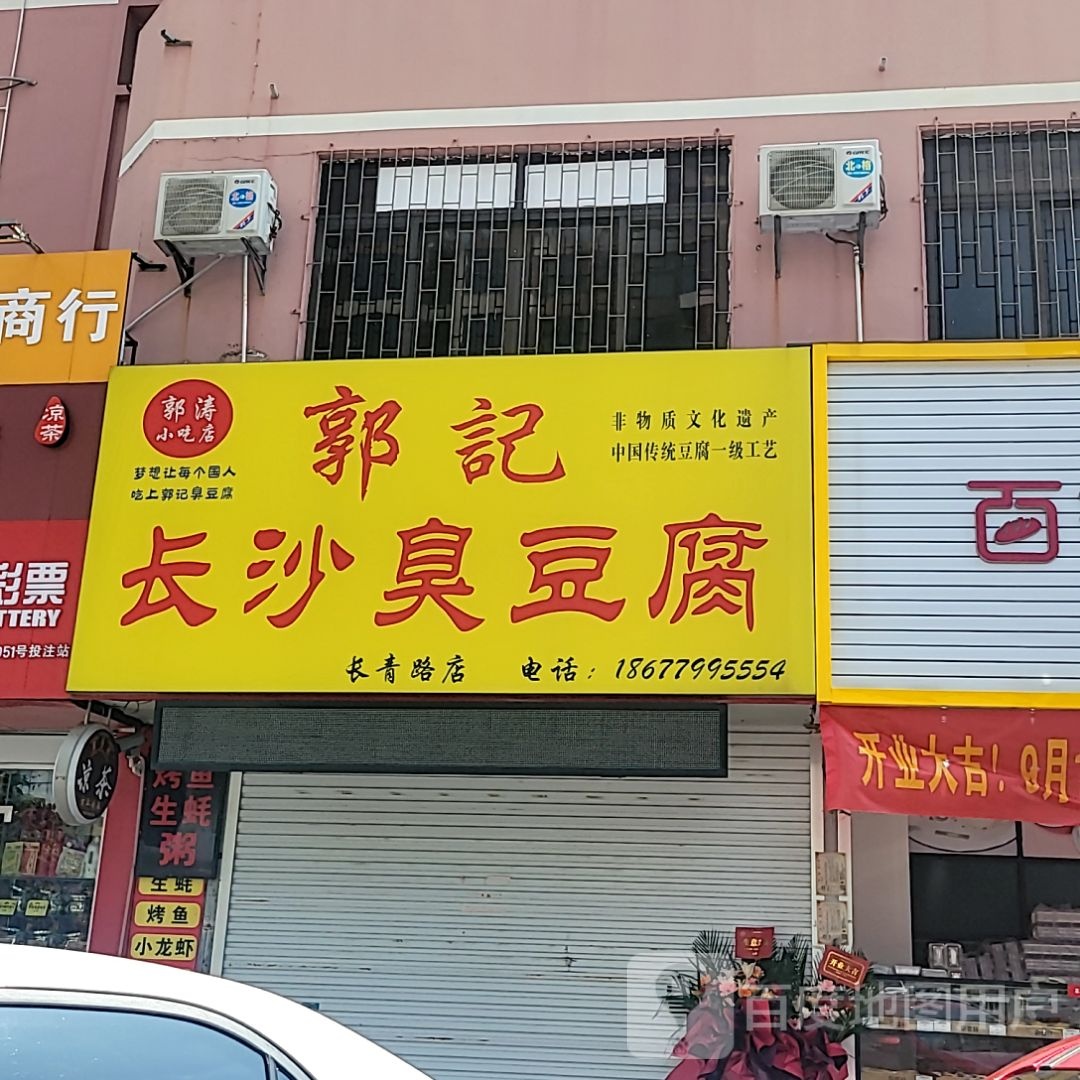 郭记长沙臭豆腐(和安商都店)