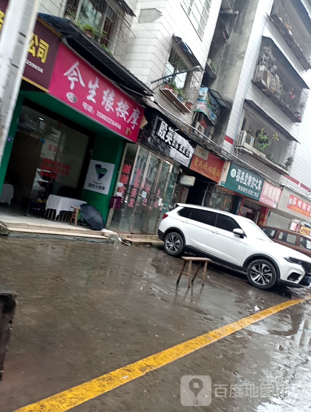 今生园按摩